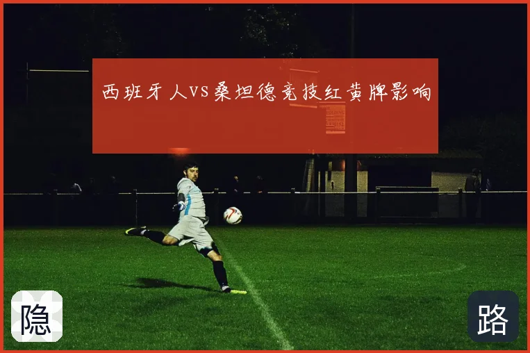 西班牙人vs桑坦德竞技红黄牌影响