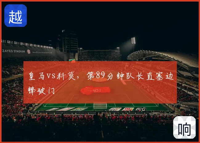 皇马vs科莫,第89分钟队长直塞边锋破门