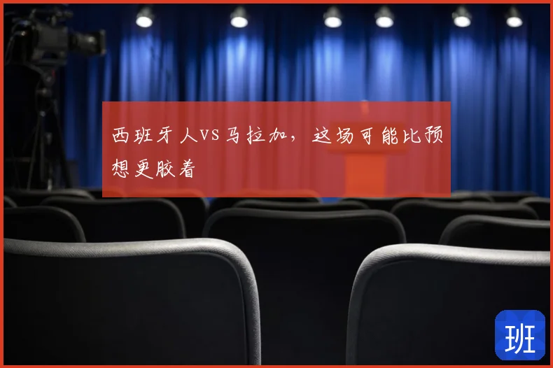 西班牙人vs马拉加,这场可能比预想更胶着