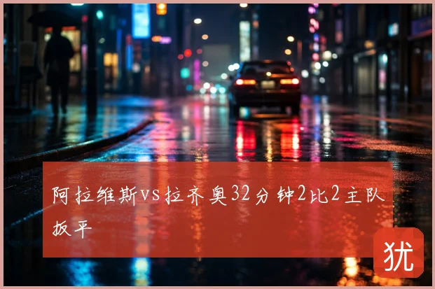 阿拉维斯vs拉齐奥32分钟2比2主队扳平