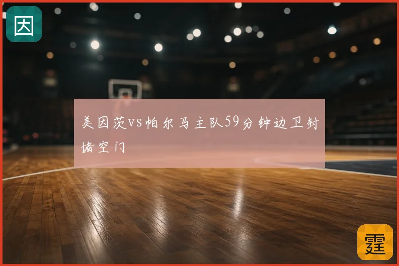 美因茨vs帕尔马主队59分钟边卫封堵空门