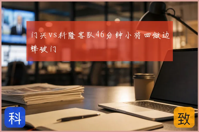 门兴vs科隆客队46分钟小将回做边锋破门