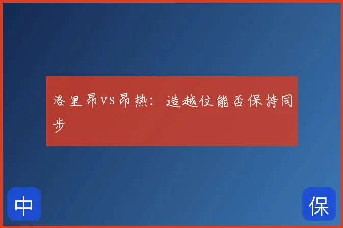 洛里昂vs昂热:造越位能否保持同步